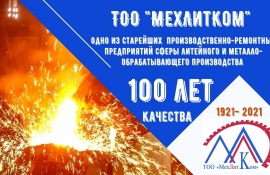 «МехЛитКому» - 100 лет!